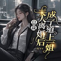 总裁，夫人离婚后成了道上一姐|女强复仇爽