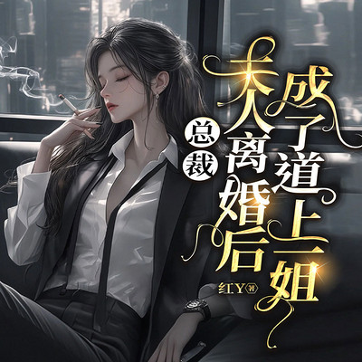 总裁，夫人离婚后成了道上一姐|女强复仇爽