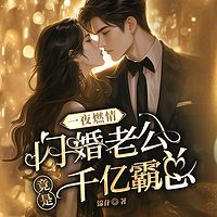 一夜燃情，闪婚老公竟是千亿霸总|先婚后爱
