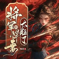 将军的悍妻太猛了|穿越虐渣宫斗女强护夫