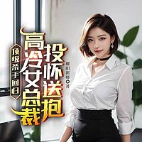 顶级杀手回归，高冷女总裁投怀送抱|打脸