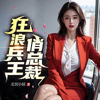 女总裁酒后失控赖上我了|强者回归护美打脸