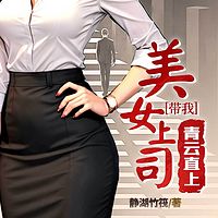 美女上司带我青云直上|都市艳遇多女后宫