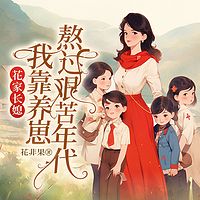 花家长媳：我靠养崽熬过艰苦年代|年代致富