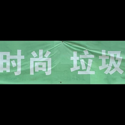 时尚垃圾|时尚时事