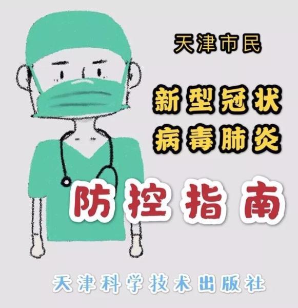 疫情防护科学知识