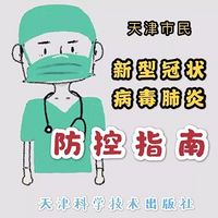 疫情防护科学知识