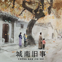 城南旧事