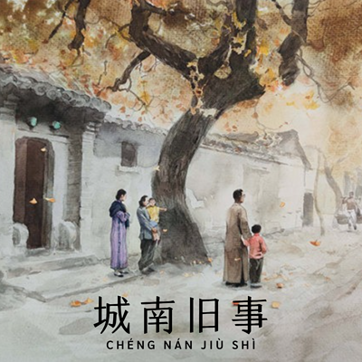 城南旧事