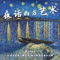 夜话西方艺术