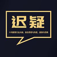 迟疑 | 十问教育行业大咖