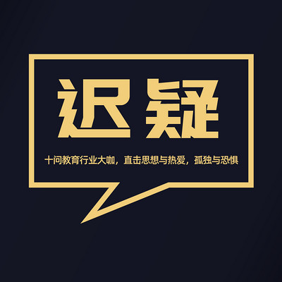 迟疑 | 十问教育行业大咖