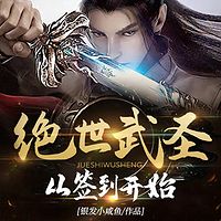 绝世武圣从签到开始