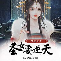 嗜宠天下：圣女要逆天