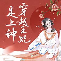 穿越王妃是上神|古言穿越|女强爽文