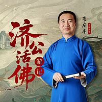 济公活佛游记