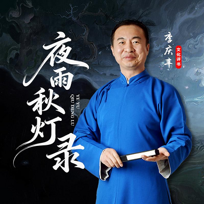 夜雨秋灯录