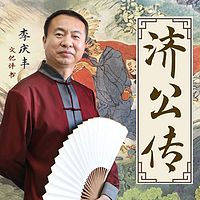 济公传