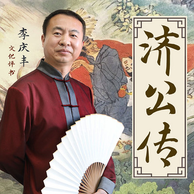 济公传