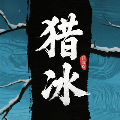 猎冰