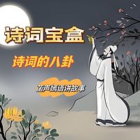 诗词宝盒|聊诗词八卦|诗词背后那些事儿