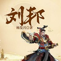 汉高祖刘邦有声小说