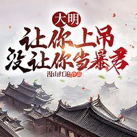 大明：让你上吊，没让你当暴君丨爆笑历史