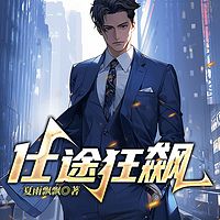 仕途狂飙丨侯卫东&都市官场&权谋升迁