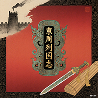 东周列国志故事集