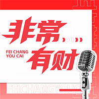 非常有财