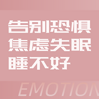快速调整状态，告别恐惧焦虑失眠睡不好