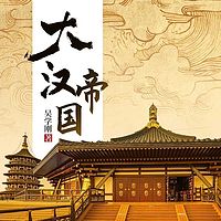 大汉帝国|汉朝那些事|汉代历史权谋中国史