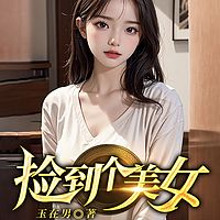 捡到个美女（都市逆袭爽文）