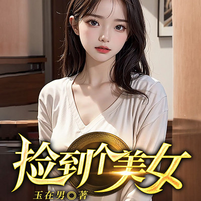 捡到个美女（都市逆袭爽文）