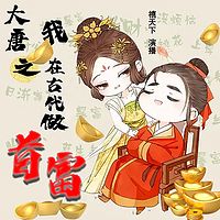 大唐之我在古代做首富（穿越历史逆袭爽文）