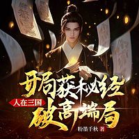 人在三国，开局获秘经破高端局（穿越历史）