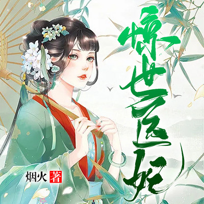 惊世医妃（古言甜宠丨宫斗宅斗）