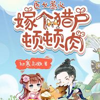 医女惹火：嫁个猎户顿顿肉（穿越爆笑甜宠）