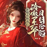 新婚夜和离后，冷傲王爷日日沦陷（女强）