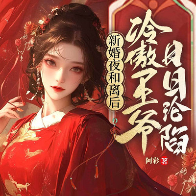 新婚夜和离后，冷傲王爷日日沦陷（女强）