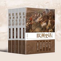 欧洲史话：全五册丨罗马血泪史丨欧洲历史