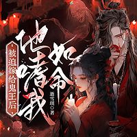 被迫嫁给冥王后，他嗜我如命丨悬疑甜宠搞笑