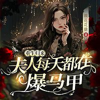 重生归来，夫人每天都在爆马甲（女强爽文）