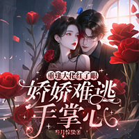 重逢大佬红了眼，娇娇难逃手掌心丨总裁豪门