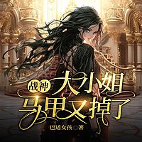 战神大小姐马甲又掉了（女强逆袭爽文）