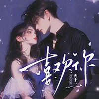 喜欢你（现言甜宠|豪门养成|双向奔赴）
