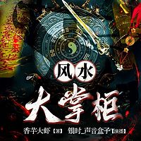 风水大掌柜丨悬疑丨恐怖灵异丨爽文