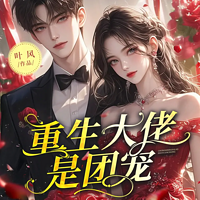 重生大佬是团宠丨女强|追妻火葬场|宠妻