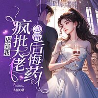 虐完我，疯批大佬急需后悔药（总裁豪门）