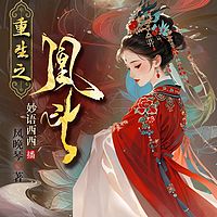重生之凰斗丨高智商|宫斗逆袭|甄嬛传同款